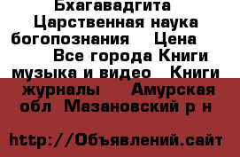 Бхагавадгита. Царственная наука богопознания. › Цена ­ 2 000 - Все города Книги, музыка и видео » Книги, журналы   . Амурская обл.,Мазановский р-н